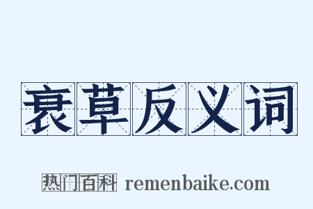 衰草反义词是什么意思的图片